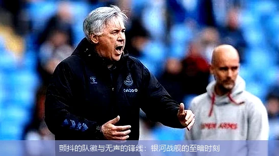 颤抖的队徽与无声的锋线:银河战舰的至暗时刻