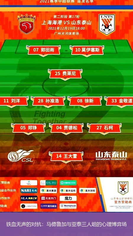 铁血无声的对抗:马德鲁加与亚泰三人组的心理博弈场