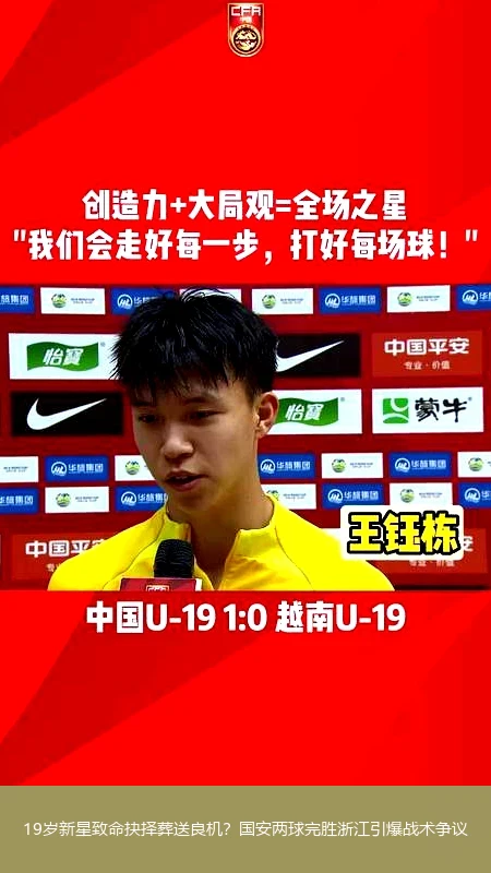 19岁新星致命抉择葬送良机?国安两球完胜浙江引爆战术争议