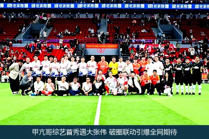 甲亢哥综艺首秀遇大张伟 破圈联动引爆全网期待