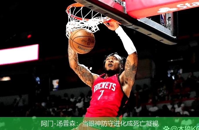 阿门-汤普森:当眼神防守进化成死亡凝视