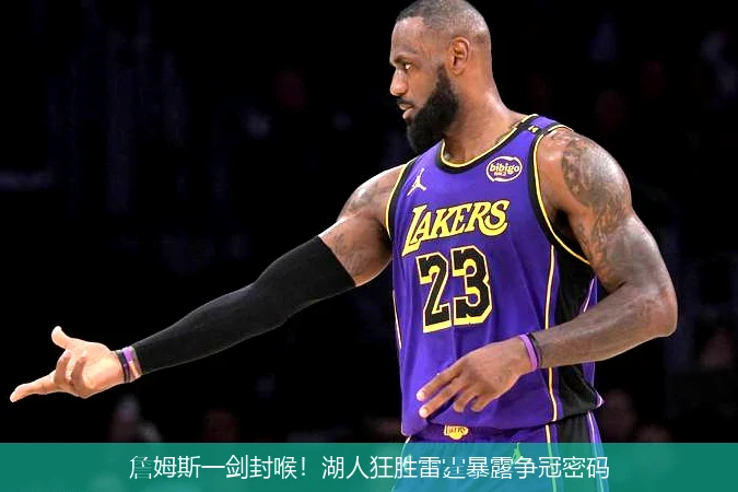 詹姆斯一剑封喉!湖人狂胜雷霆暴露争冠密码