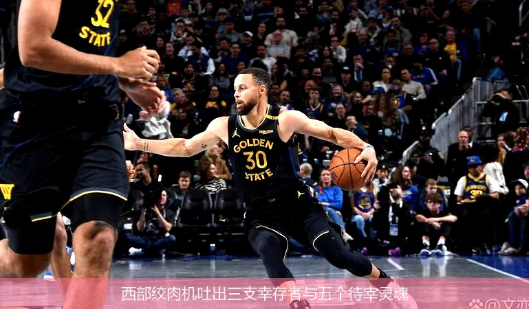西部绞肉机吐出三支幸存者与五个待宰灵魂