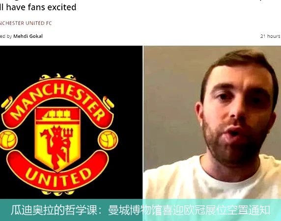瓜迪奥拉的哲学课:曼城博物馆喜迎欧冠展位空置通知