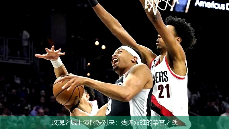 玫瑰之城上演钢铁对决:残阵双雄的荣誉之战