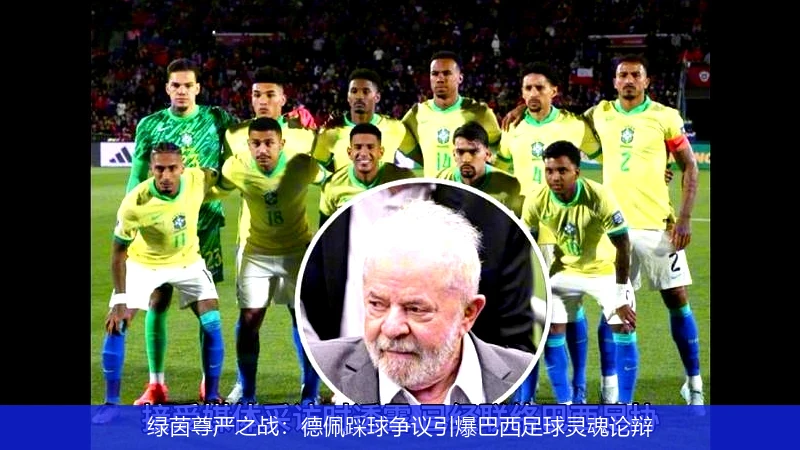 绿茵尊严之战:德佩踩球争议引爆巴西足球灵魂论辩