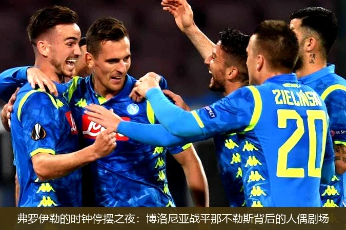 弗罗伊勒的时钟停摆之夜:博洛尼亚战平那不勒斯背后的人偶剧场