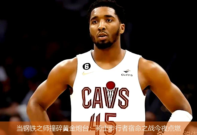 当钢铁之师撞碎黄金炮台:骑士步行者宿命之战今夜点燃