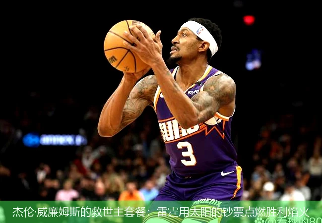杰伦·威廉姆斯的救世主套餐:雷霆用太阳的钞票点燃胜利焰火