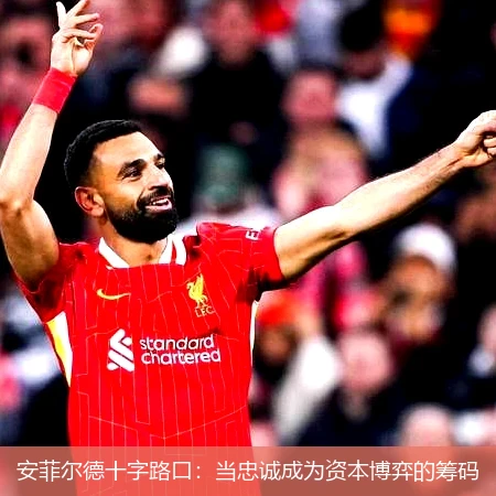 安菲尔德十字路口:当忠诚成为资本博弈的筹码