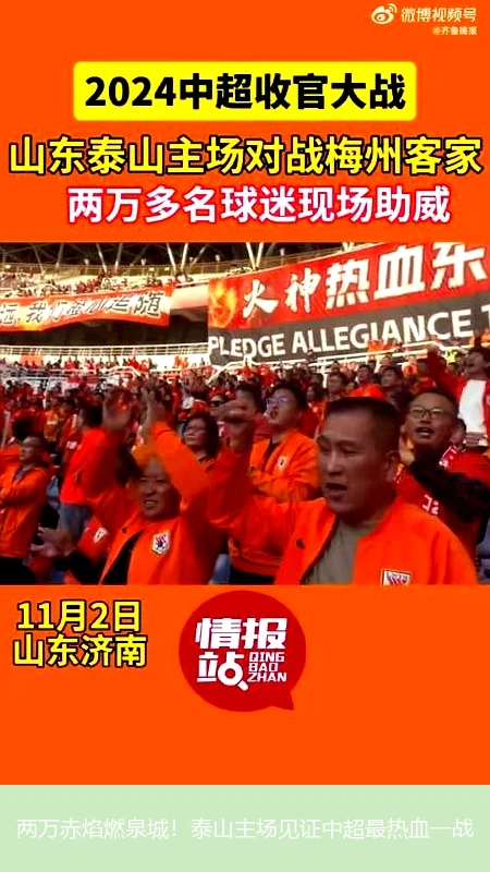 两万赤焰燃泉城!泰山主场见证中超最热血一战