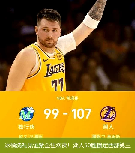 冰桶洗礼见证紫金狂欢夜!湖人50胜锁定西部第三