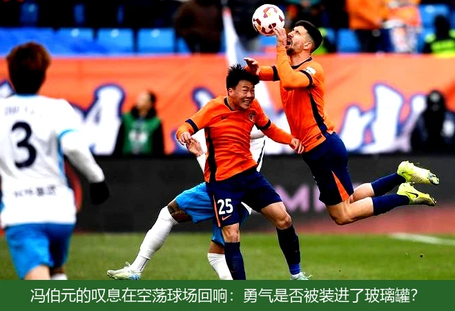冯伯元的叹息在空荡球场回响:勇气是否被装进了玻璃罐?