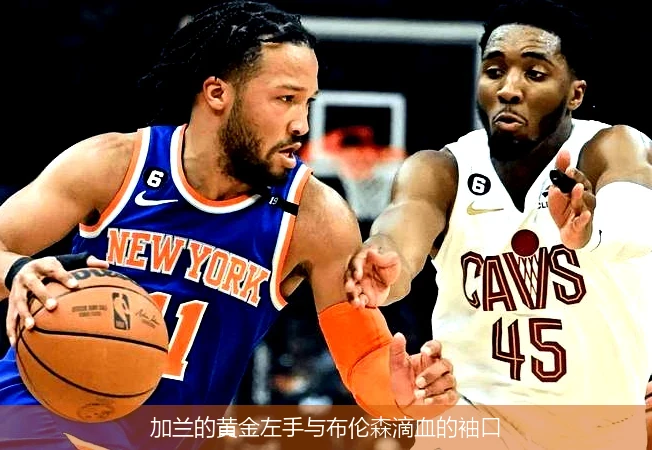 加兰的黄金左手与布伦森滴血的袖口