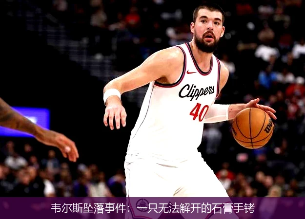 韦尔斯坠落事件:一只无法解开的石膏手铐