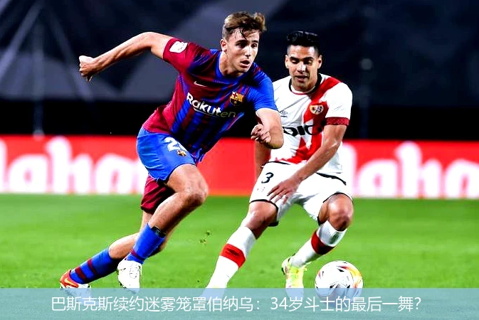 巴斯克斯续约迷雾笼罩伯纳乌:34岁斗士的最后一舞?
