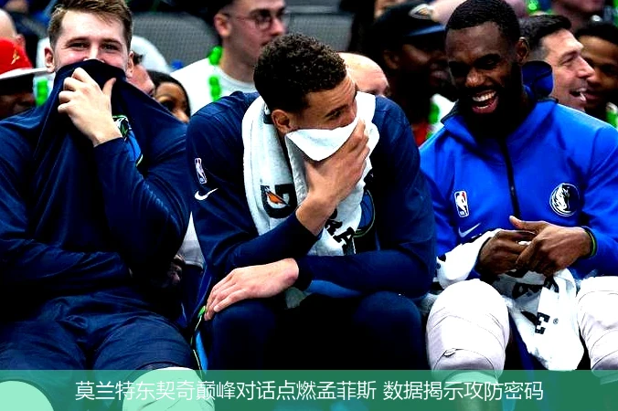 莫兰特东契奇巅峰对话点燃孟菲斯 数据揭示攻防密码
