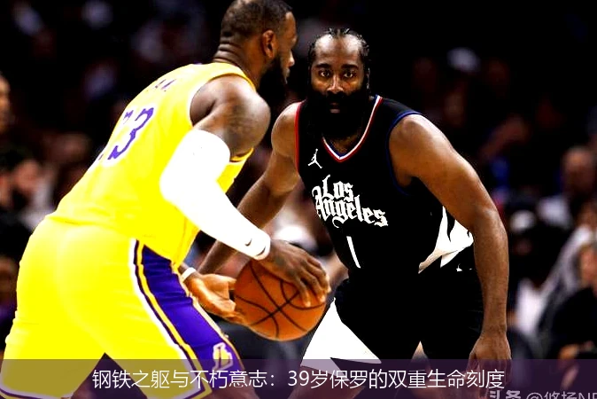 钢铁之躯与不朽意志:39岁保罗的双重生命刻度