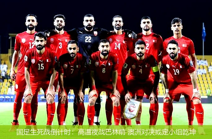 国足生死战倒计时:高温夜战巴林前 澳洲对决或定小组乾坤