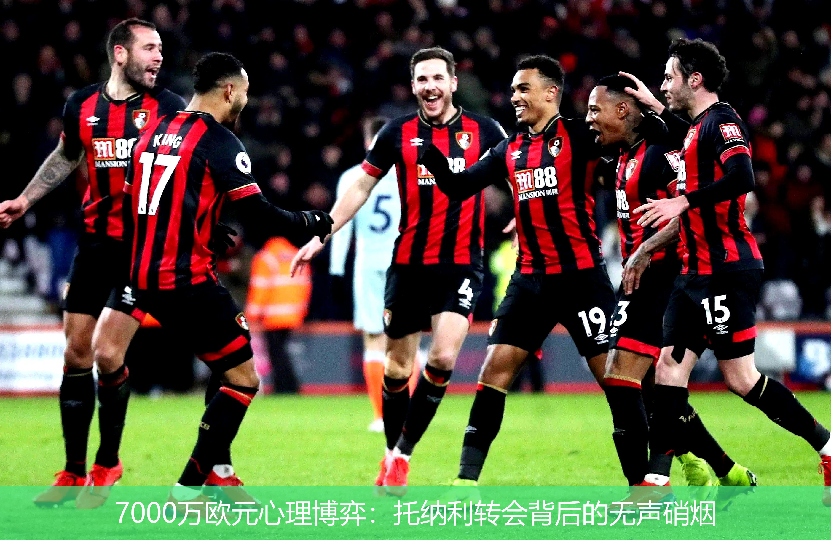 7000万欧元心理博弈:托纳利转会背后的无声硝烟