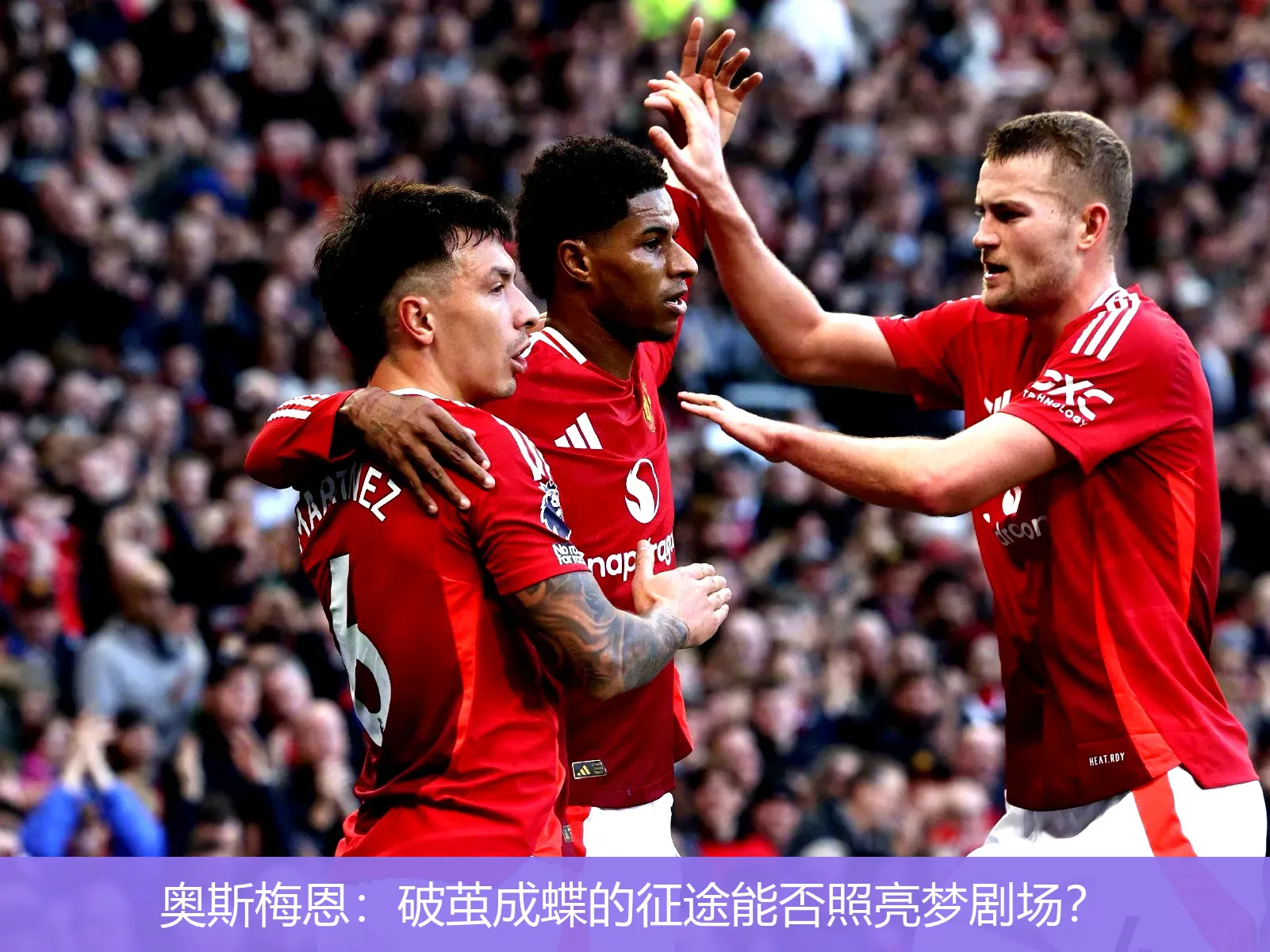 奥斯梅恩:破茧成蝶的征途能否照亮梦剧场?