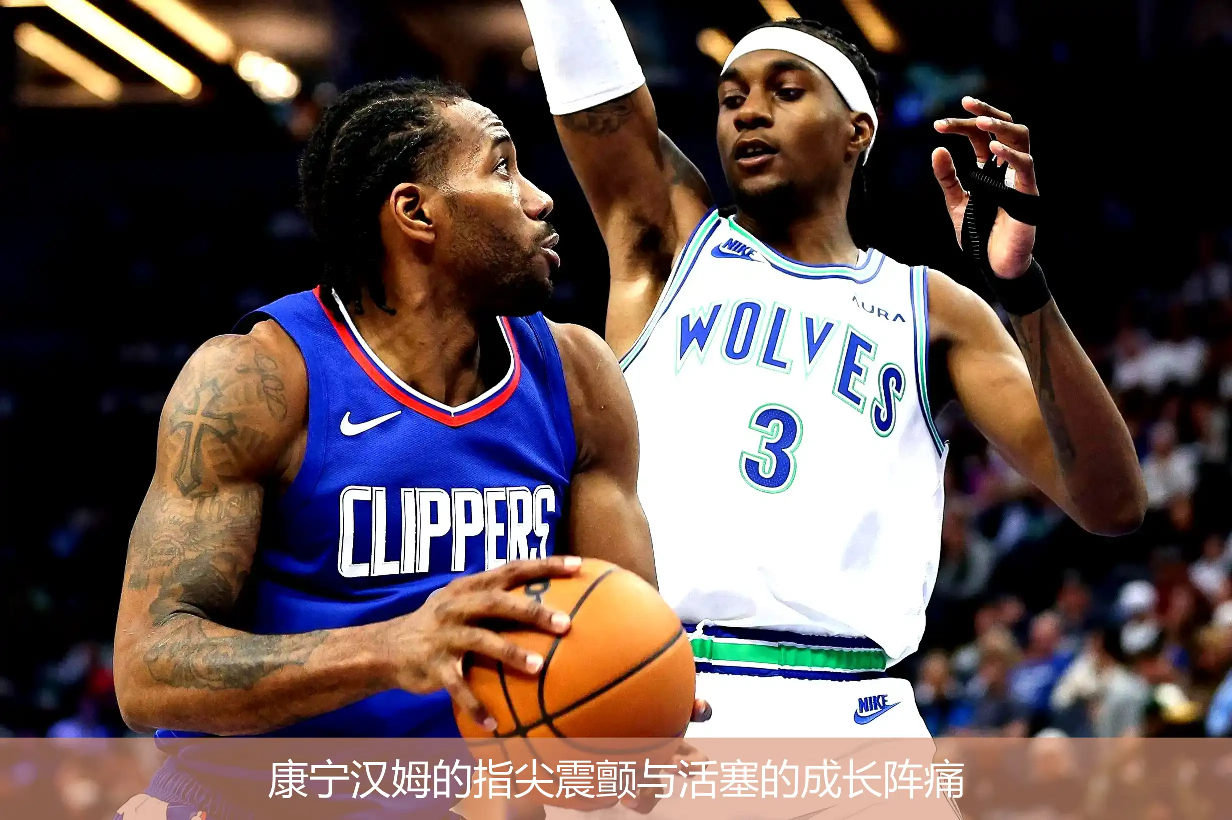 康宁汉姆的指尖震颤与活塞的成长阵痛