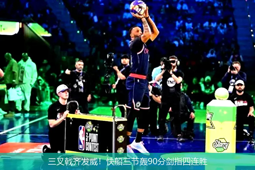 三叉戟齐发威!快船三节轰90分剑指四连胜