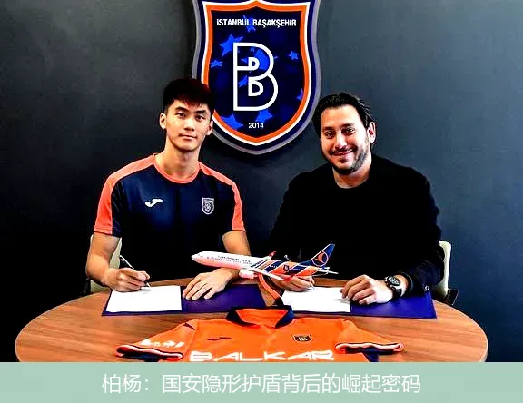 柏杨:国安隐形护盾背后的崛起密码