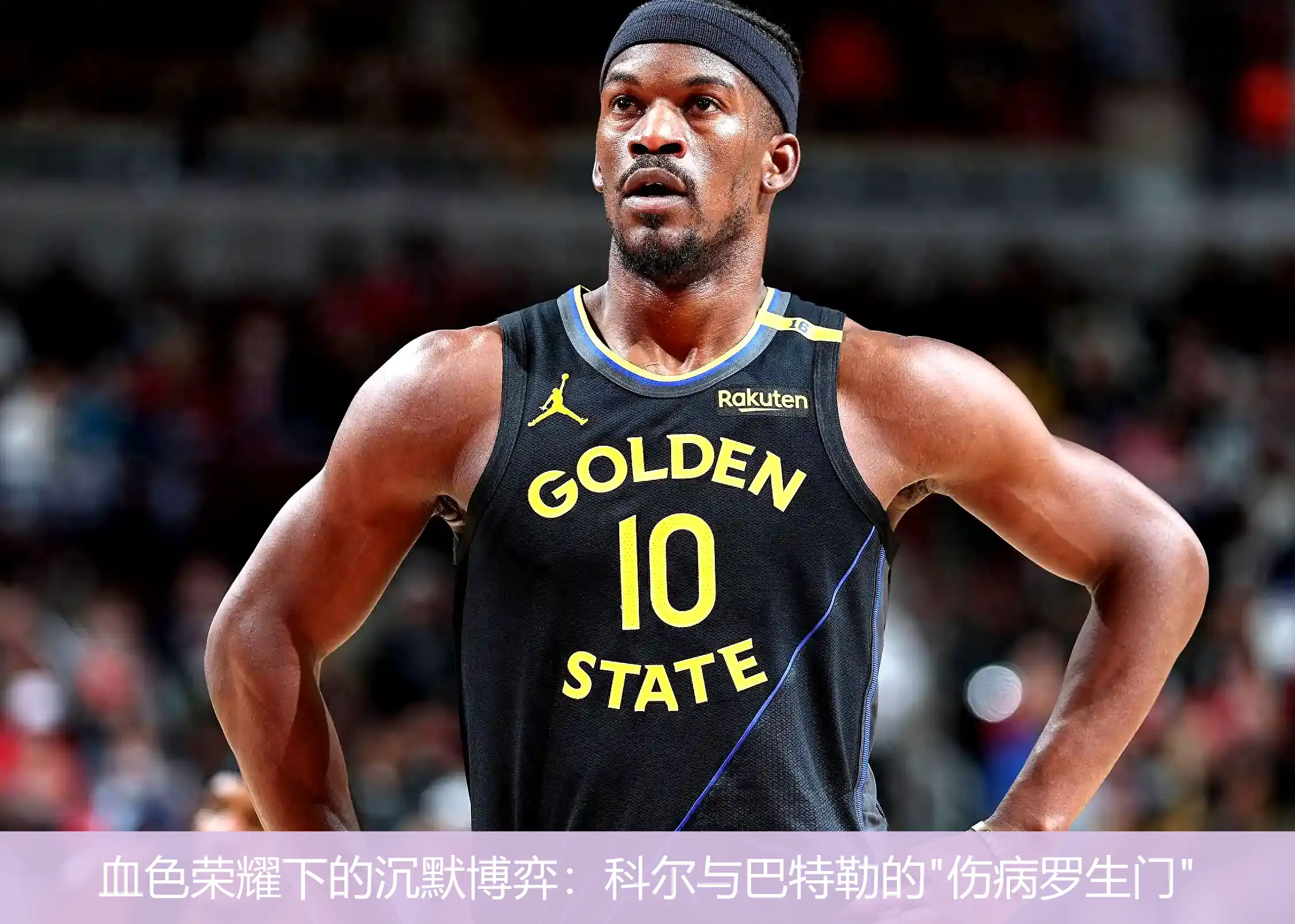 血色荣耀下的沉默博弈:科尔与巴特勒的