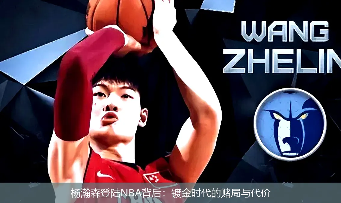 杨瀚森登陆NBA背后:镀金时代的赌局与代价