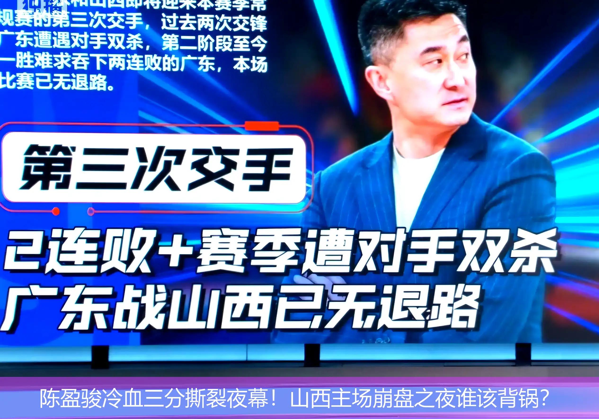 陈盈骏冷血三分撕裂夜幕!山西主场崩盘之夜谁该背锅?