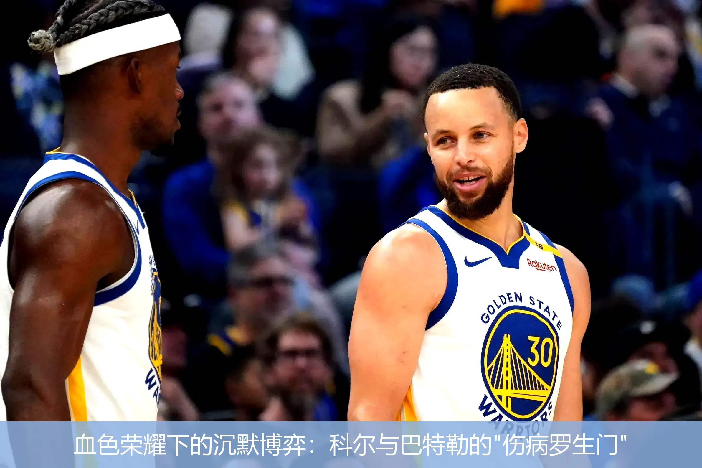 血色荣耀下的沉默博弈:科尔与巴特勒的