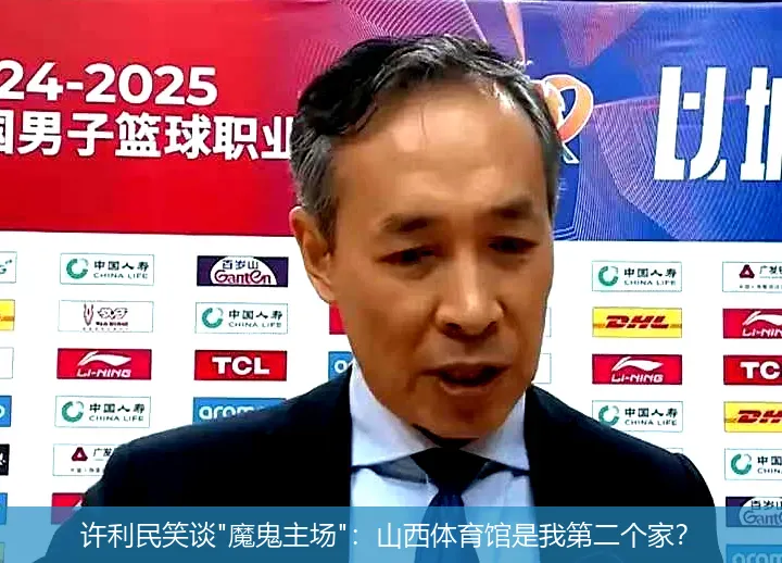 许利民笑谈