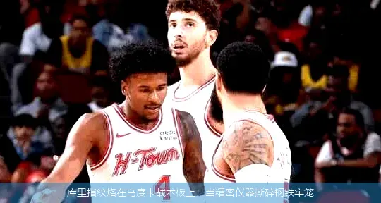 库里指纹烙在乌度卡战术板上:当精密仪器撕碎钢铁牢笼