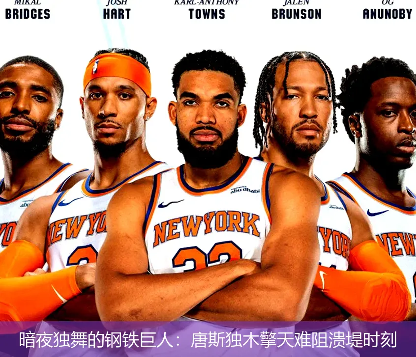 暗夜独舞的钢铁巨人:唐斯独木擎天难阻溃堤时刻