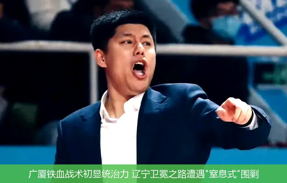 广厦铁血战术初显统治力 辽宁卫冕之路遭遇