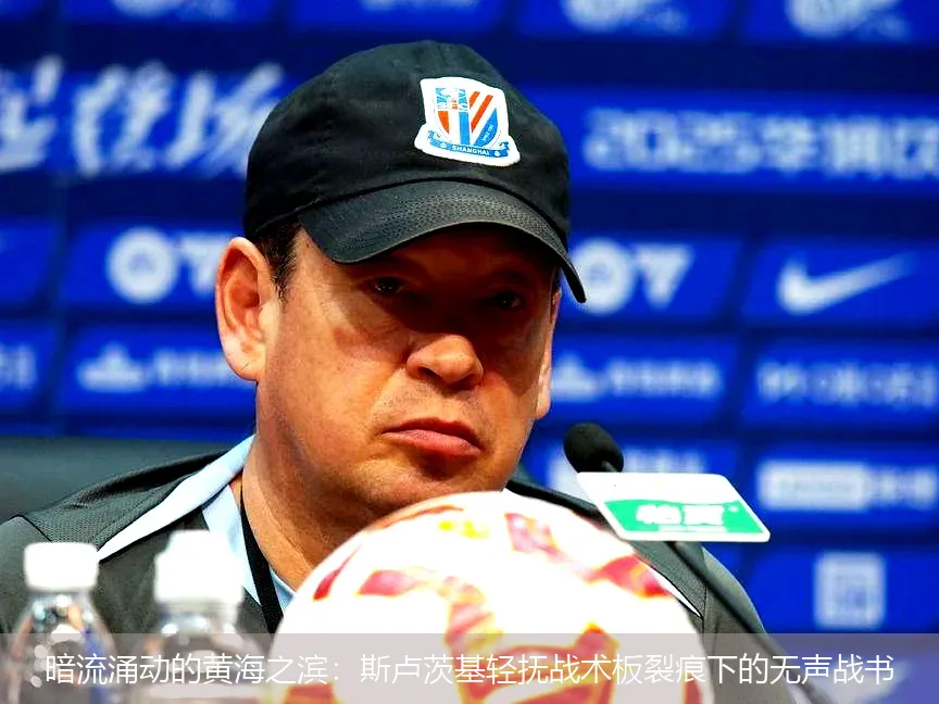 暗流涌动的黄海之滨:斯卢茨基轻抚战术板裂痕下的无声战书