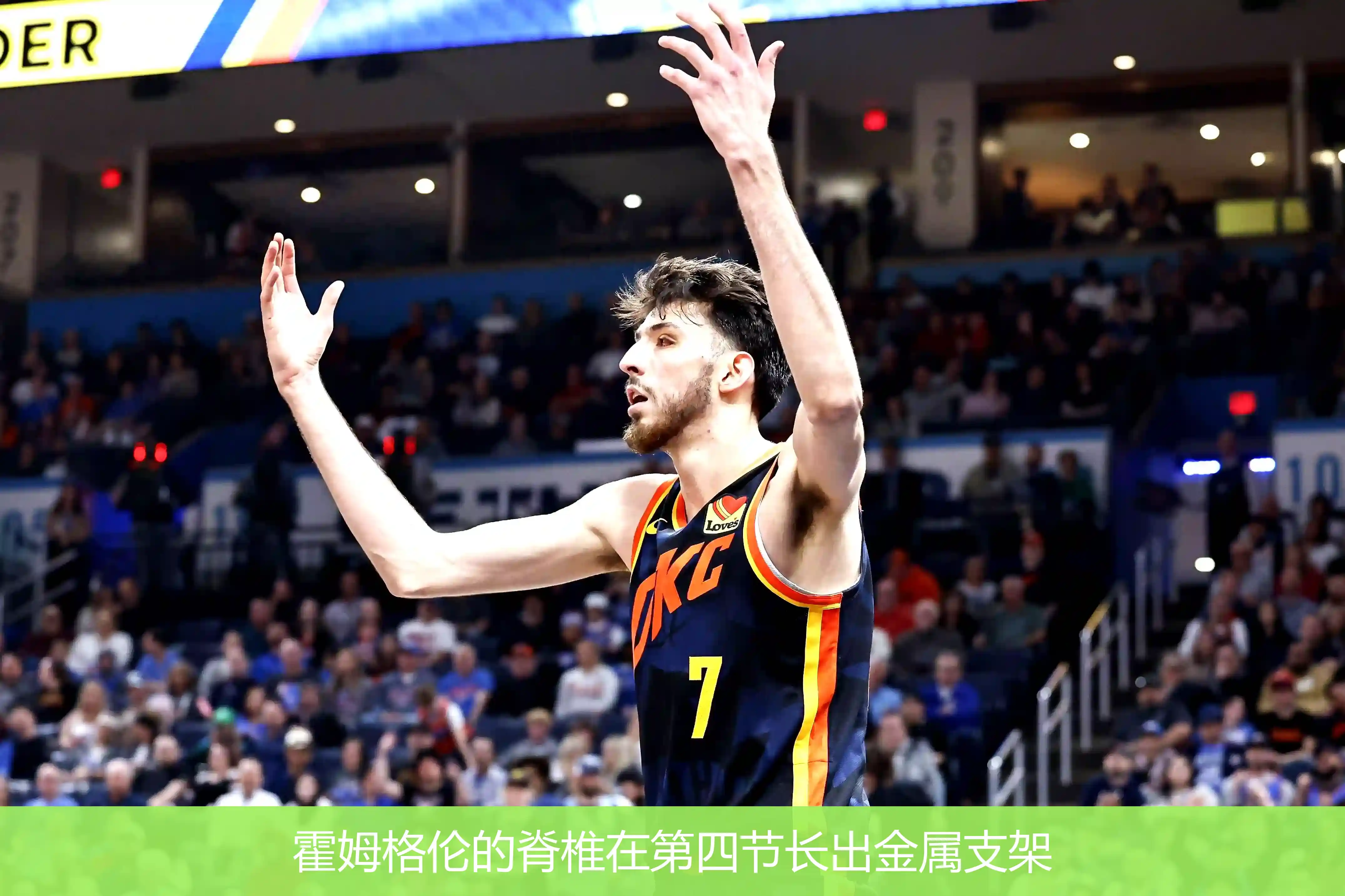霍姆格伦的脊椎在第四节长出金属支架