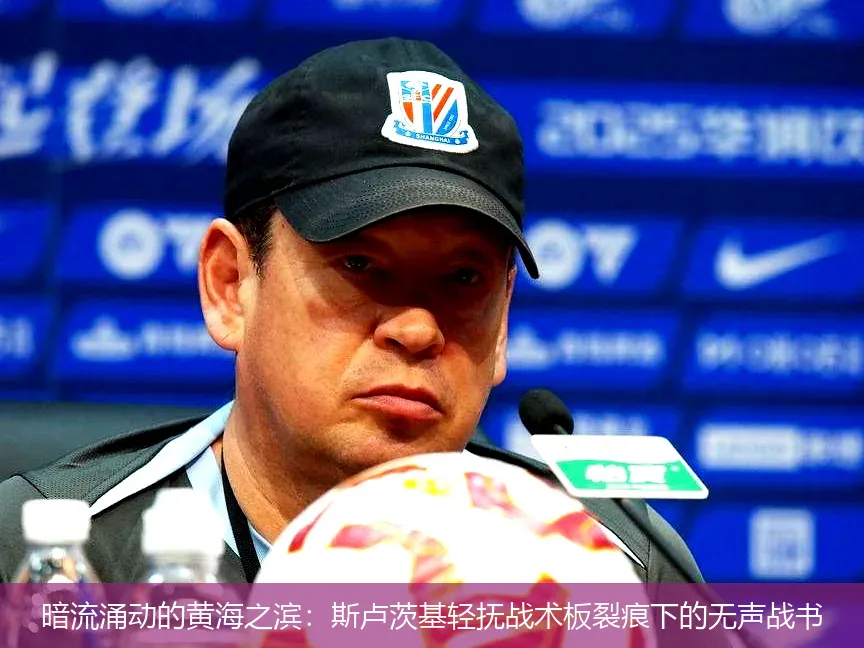 暗流涌动的黄海之滨:斯卢茨基轻抚战术板裂痕下的无声战书