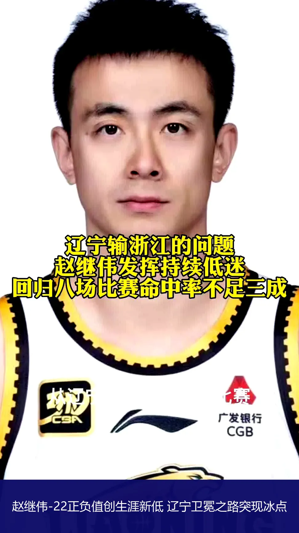 赵继伟-22正负值创生涯新低 辽宁卫冕之路突现冰点