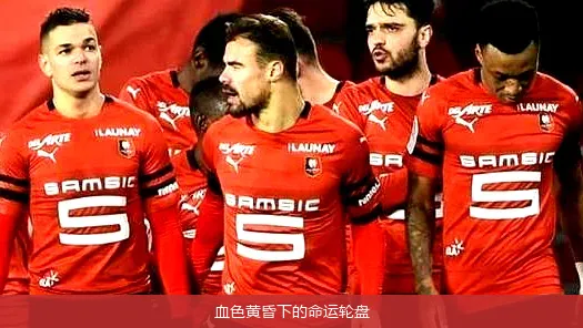 血色黄昏下的命运轮盘