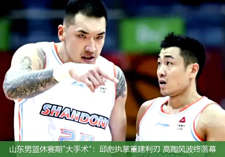 山东男篮休赛期