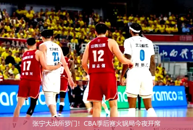 张宁大战所罗门!CBA季后赛火锅局今夜开席