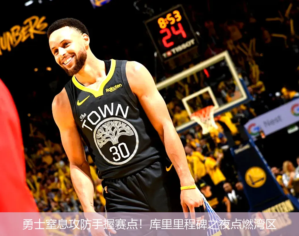 勇士窒息攻防手握赛点!库里里程碑之夜点燃湾区