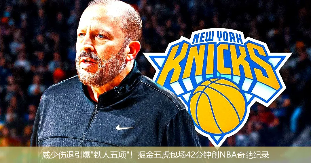 威少伤退引爆