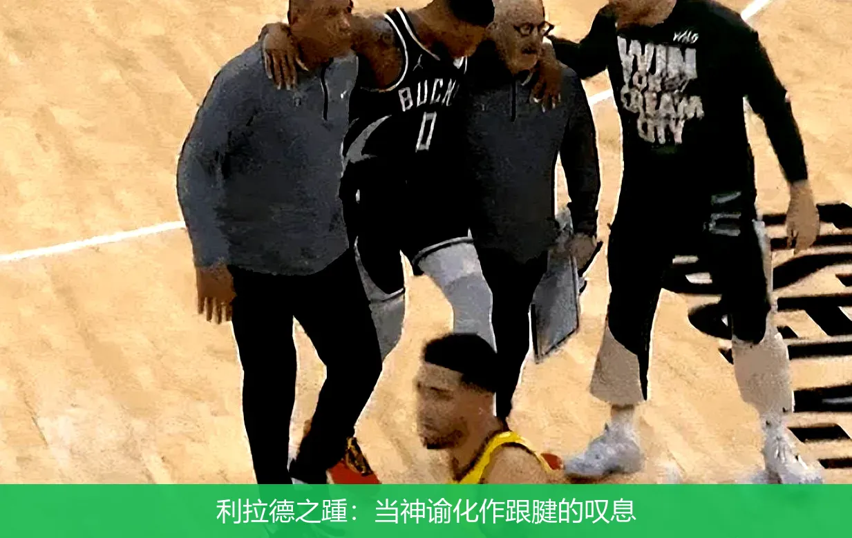 利拉德之踵:当神谕化作跟腱的叹息