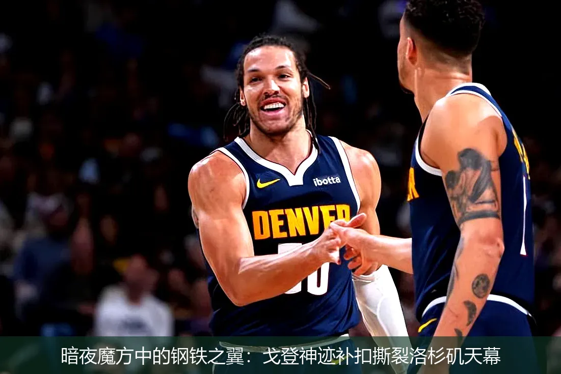 暗夜魔方中的钢铁之翼:戈登神迹补扣撕裂洛杉矶天幕