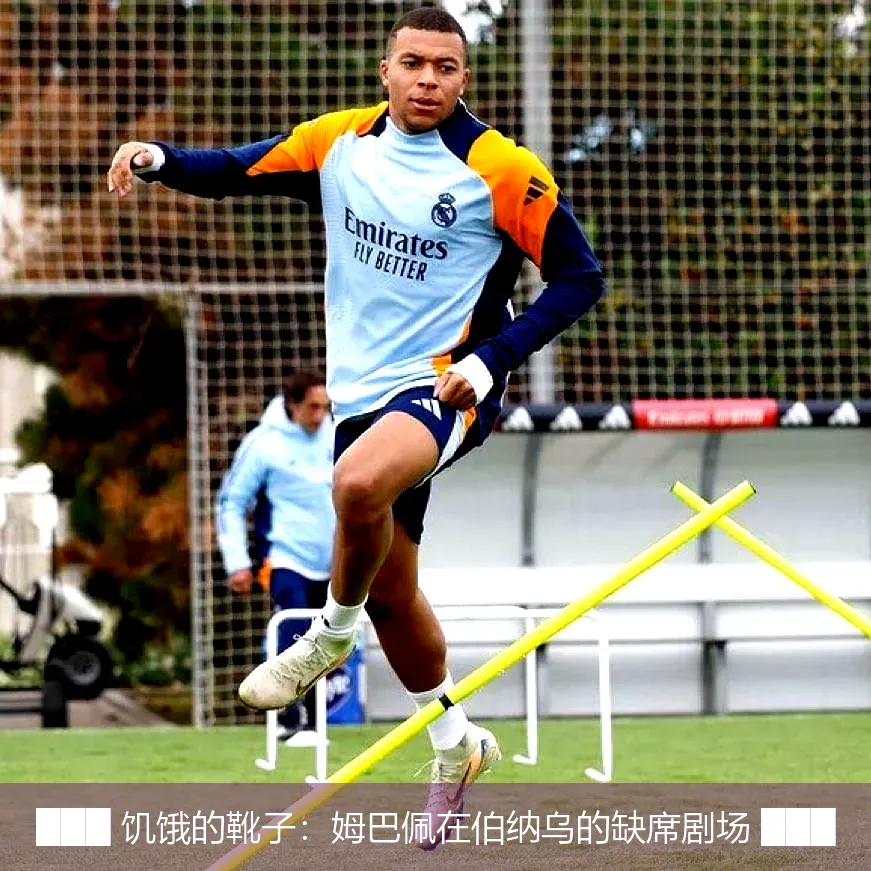 ███ 饥饿的靴子:姆巴佩在伯纳乌的缺席剧场 ███