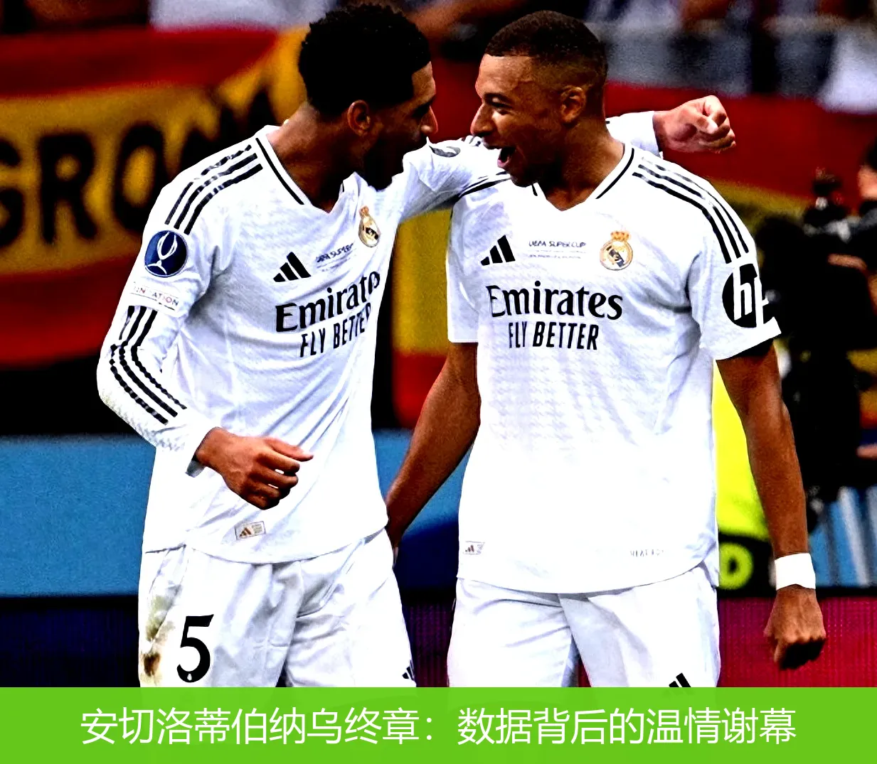 安切洛蒂伯纳乌终章:数据背后的温情谢幕