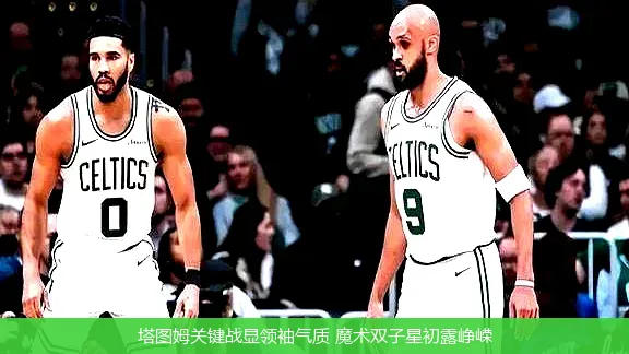 塔图姆关键战显领袖气质 魔术双子星初露峥嵘